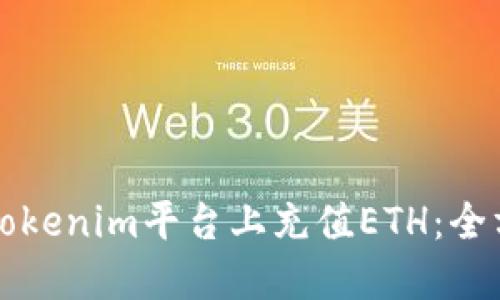如何在Tokenim平台上充值ETH：全方位指南