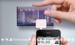 如何在Tokenim平台上充值ETH：全方位指南