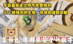 以太坊官网推荐钱包：选择最安全的数字货币存