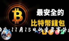 数字货币市场动态：11月15日的重要事件和未来趋