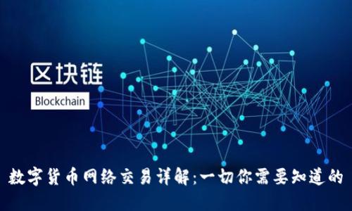 数字货币网络交易详解：一切你需要知道的