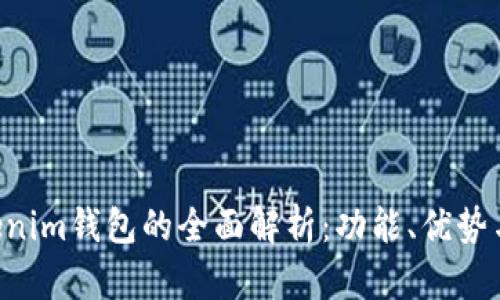 TokenTokenim钱包的全面解析：功能、优势与使用指南