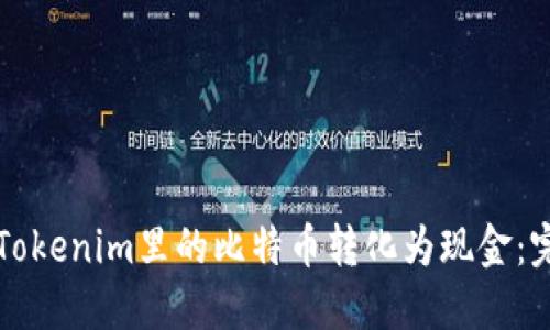 如何将Tokenim里的比特币转化为现金：完整指南