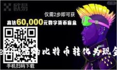 如何将Tokenim里的比特币转化为现金：完整指南