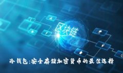 冷钱包：安全存储加密货币的最佳选择