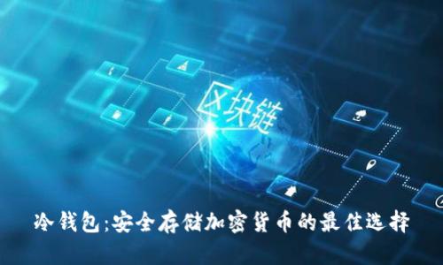 冷钱包：安全存储加密货币的最佳选择