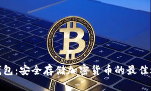 冷钱包：安全存储加密货币的最佳选择