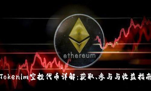 Tokenim空投代币详解：获取、参与与收益指南
