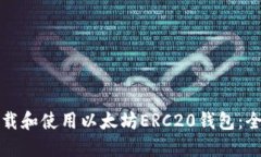 如何下载和使用以太坊ERC20钱包：全面指南