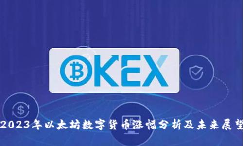 2023年以太坊数字货币涨幅分析及未来展望