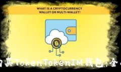  如何购买TokenTokenIM钱包：全面指南