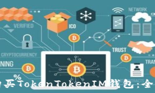  
如何购买TokenTokenIM钱包：全面指南