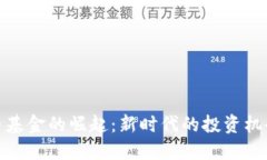 数字货币基金的崛起：新时代的投资机会与挑战