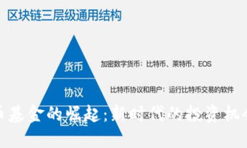数字货币基金的崛起：新时代的投资机会与挑战