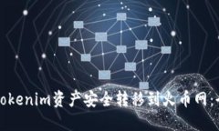 如何将Tokenim资产安全转移到火币网：全面指南