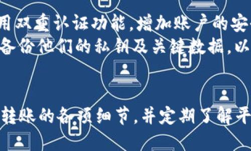   如何使用Tokenim进行转账操作指南 / 

 guanjianci Tokenim, 转账, 区块链, 加密货币, 数字资产 /guanjianci 

引言
随着加密货币和区块链技术的飞速发展，越来越多的人开始使用去中心化平台进行数字资产的转账和交易。其中，Tokenim作为一个功能强大的平台，为用户提供了便捷的转账服务。本文将详细介绍如何在Tokenim上进行转账操作，包括转账的步骤、注意事项以及相关的常见问题解答。

一、Tokenim简介
Tokenim是一个支持多种加密货币的数字资产管理平台，致力于为用户提供安全、高效的交易环境。平台内置了丰富的功能，不仅支持转账和交易，还提供资产管理、行情查询等服务。Tokenim所依赖的区块链技术确保了交易的透明性和安全性，同时其用户友好的界面使得即使是新手也能轻松上手。

二、Tokenim转账操作步骤
在Tokenim上进行转账操作并不复杂，以下是具体步骤：

h41. 注册并登录/h4
首先，用户需要在Tokenim官网上注册一个账号。注册过程中，用户需要提供一个有效的邮箱和设置密码。完成注册后，用户会收到一封验证邮件，点击链接完成验证。之后，使用注册的邮箱和密码登录Tokenim平台。

h42. 绑定钱包/h4
登录成功后，用户需要将自己的钱包地址与Tokenim账户绑定。这一步骤确保了转账资金能够准确到达指定地址。用户可以通过钱包服务提供商获取钱包地址，并在Tokenim的账户设定中进行设置。

h43. 进入转账页面/h4
在Tokenim的主页，用户可以找到“转账”选项，点击进入转账页面。在此页面，用户需要选择要转账的加密货币类型，以及输入接收方的钱包地址和转账金额。

h44. 确认转账信息/h4
在填写完转账信息后，用户需要仔细检查钱包地址和转账金额。确保信息无误后，点击“确认转账”按钮。Tokenim会提示用户确认此次交易，包括交易手续费等信息。

h45. 完成转账/h4
当用户确认信息后，交易将发送至区块链网络进行处理。用户可以在交易记录中查看转账状态，等待接收方确认到帐。通常情况下，交易的确认时间会根据网络的繁忙程度而有所不同。

三、转账注意事项
在Tokenim转账过程中，用户需要注意以下几点：

h41. 确认钱包地址/h4
钱包地址是转账的关键，一旦输入错误，将导致资金丢失。因此，在发送资金之前，用户一定要双重确认接收方的地址，确保其准确无误。

h42. 注意手续费/h4
每笔转账都需要支付一定的手续费，用户在确认转账前，需要对手续费有清楚的了解。手续费的高低会根据网络的拥堵情况有所变化。

h43. 网络状况/h4
由于加密货币转账依赖于区块链网络，用户应及时关注网络的状况。如果网络拥堵，可能会导致交易确认时间变长。值得关注的是，部分平台提供的加速服务可以帮助用户在网络拥堵时更快完成交易。

h44. 转账限额/h4
Tokenim对转账金额有一定的限额，这一点用户在进行大额转账时需要特别注意。若金额超出限额，用户可能需要分多笔进行操作。

h45. 定期查看账户安全/h4
在Tokenim转账过程中，用户的账户安全至关重要。定期更改密码，并启用双重认证，可大幅提升账户的安全性，避免不必要的损失。

四、常见问题解答

h41. Tokenim是否支持所有类型的加密货币？/h4
Tokenim平台上支持的加密货币种类较多，但并不是所有类型的加密货币都能在此平台上进行转账。用户在进行转账前需确认要转账的币种是否受到支持。一般来说，主流的比特币、以太坊和其他热门币种都可以在此平台进行交易。
为了确保资金安全，用户需要时刻关注Tokenim平台的公告，了解是否有新增币种或是某些币种停止支持的情况。这一信息通常会在平台内公告栏或邮件通知中发布。建议用户在选择币种时，考虑流动性好、受欢迎程度高的币种，以确保未来的交易顺利。

h42. 如果转账失败，我该怎么办？/h4
转账失败的情况可能由于多种原因导致，包括网络问题、钱包地址错误等。如果用户在Tokenim上进行转账时遇到失败，首先要做的是检查交易记录以了解失败原因。用户可以在“交易记录”页面查看最新状态和交易详情，寻找隐含问题。
如果发现是因为钱包地址错误或者金额超限等用户造成的错误，用户需及时联系Tokenim客户支持团队进行处理。Tokenim通常会对用户的请求给予回应，根据实际情况给予帮助。若是因为网络原因，用户只需耐心等待，通常不需要进行额外的操作。

h43. Tokenim的转账手续费是多少？/h4
Tokenim的转账手续费取决于转账的加密货币类型及当前网络的拥堵状况。从历史记录来看，手续费通常会在每笔交易完成之前显示给用户。建议在确认转账前，用户对手续费有一个概念，以便更好地进行资产管理。
对于大多数主流币种而言，手续费的范围通常在几美分到几点不等。若用户经常进行小额转账，可以选择在网络不繁忙时进行，通常可以节省部分手续费。

h44. 我可以在Tokenim上进行国际转账吗？/h4
是的，Tokenim支持国际转账，用户可以通过平台将加密货币从一个国家转账到另一个国家。由于加密货币的去中心化特性，使得传统的跨国转账变得更加高效和便宜。
国际转账不受地理位置限制，这为用户提供了便捷的选择。然而，用户在进行国际转账时，仍需关注接收方所在国家的相关法规，以确保合规性，尤其是在大额转账时，避免产生不必要的麻烦。

h45. 如何提升Tokenim账户的安全性？/h4
要提升Tokenim账户的安全性，用户可以采取以下几个步骤：首先，设置一个强密码，尽量避免使用常见的词汇和简单的组合。其次，启用双重认证功能，增加账户的安全防护。每次登录账户时都会要求输入短信验证码，极大降低了账户被盗的风险。
此外，用户还应定期检查账户的活动记录，确认是否有陌生的登录或交易记录；同时，避免在公共网络下进行转账。最后，建议用户定期备份他们的私钥及关键数据，以便在账户意外丢失的情况下进行恢复。

总结
Tokenim作为一个多功能的加密货币转账平台，以其简洁的操作流程和强大的功能，吸引了众多用户。在实际使用过程中，用户应注意转账的各项细节，并定期了解平台的公告和动态。希望通过本文的介绍，能够帮助每位用户顺利使用Tokenim进行转账操作，同时提升自身的数字资产管理水平。