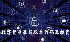 珠海数字货币最新股票代码及投资指南