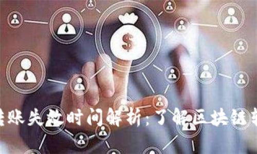 Tokenim转账失效时间解析：了解区块链转账的周期