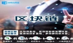 数字货币卡领取指南：在哪里和如何获取您的数