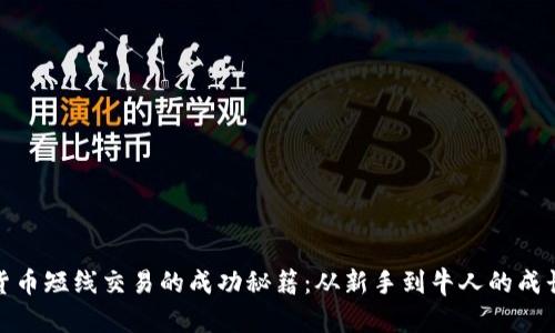 数字货币短线交易的成功秘籍：从新手到牛人的成长之路