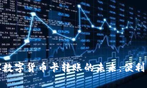 探索菲律宾数字货币卡转账的未来：便利与风险并存