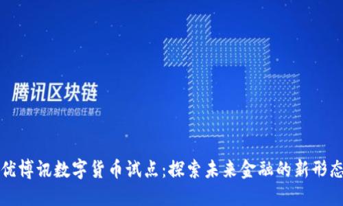 优博讯数字货币试点：探索未来金融的新形态