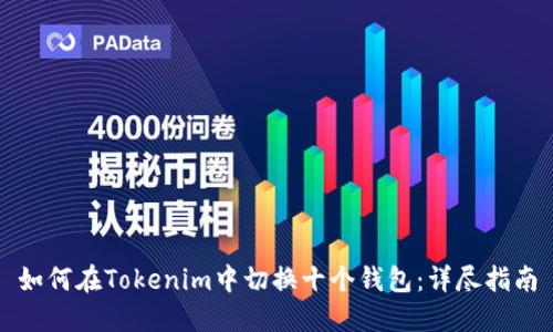 如何在Tokenim中切换十个钱包：详尽指南