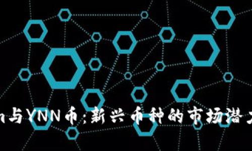 探索Tokenim与YNN币：新兴币种的市场潜力与投资前景