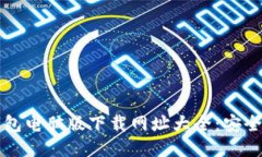 : 以太坊钱包电脑版下载网址大全：安全、高效、