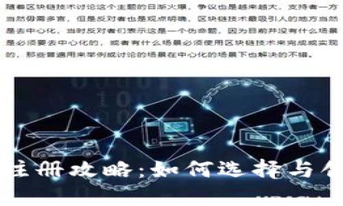 以太坊钱包注册攻略：如何选择与创建你的钱包