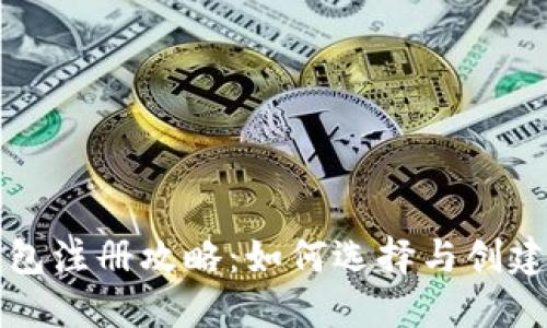 以太坊钱包注册攻略：如何选择与创建你的钱包