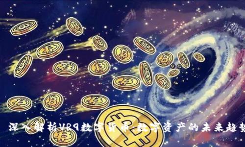 : 深入解析VR9数字货币：数字资产的未来趋势