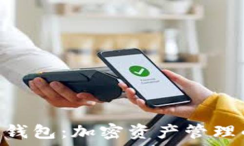   
Tokenim钱包：加密资产管理的新趋势