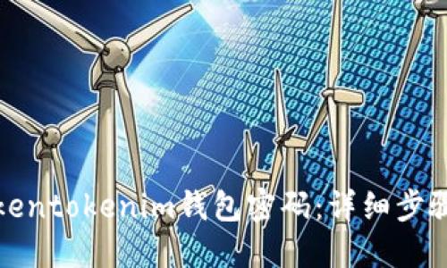 如何找回Tokentokenim钱包密码：详细步骤与解决方案