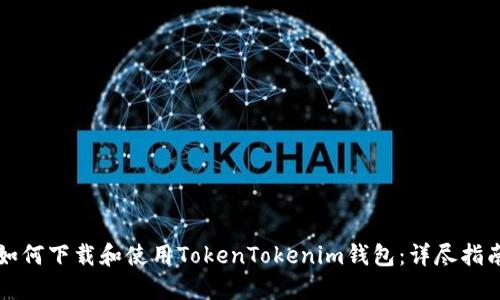 如何下载和使用TokenTokenim钱包：详尽指南