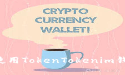 如何下载和使用TokenTokenim钱包：详尽指南