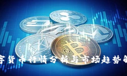 数字货币行情分析与市场趋势解读