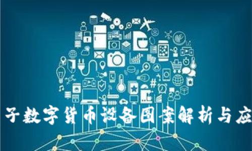 神思电子数字货币设备图案解析与应用展望