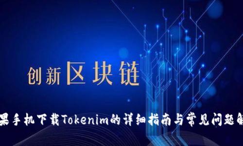 苹果手机下载Tokenim的详细指南与常见问题解答