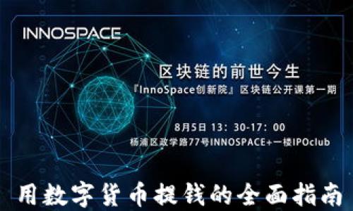 
用数字货币提钱的全面指南