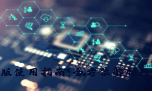 TokenIM 1.0安卓版使用指南：全方位解锁数字资产管理新体验