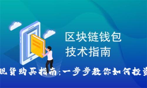 数字货币现货购买指南：一步步教你如何投资数字货币