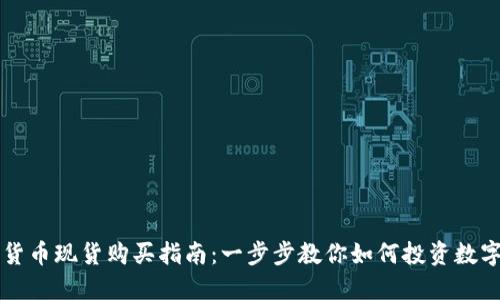 数字货币现货购买指南：一步步教你如何投资数字货币