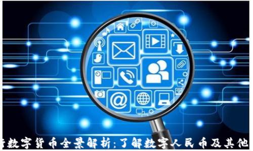 
中国央行数字货币全景解析：了解数字人民币及其他相关发展