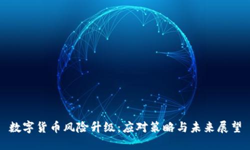 数字货币风险升级：应对策略与未来展望