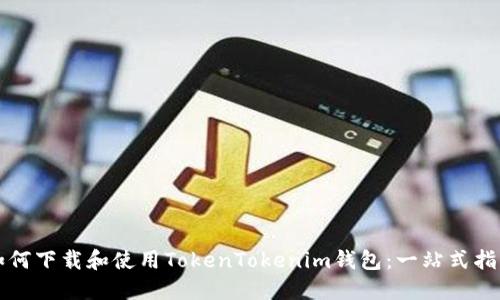 如何下载和使用TokenTokenim钱包：一站式指南