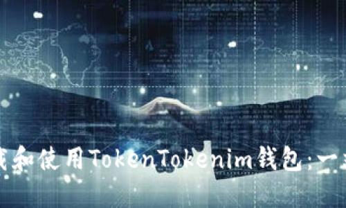 如何下载和使用TokenTokenim钱包：一站式指南
