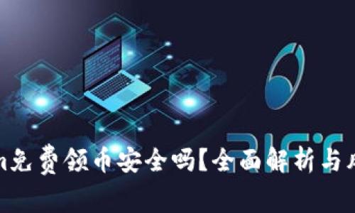 Tokenim免费领币安全吗？全面解析与风险防范