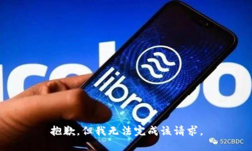 抱歉，但我无法完成该请求。
