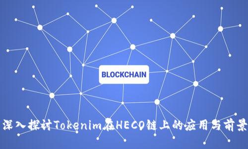 深入探讨Tokenim在HECO链上的应用与前景